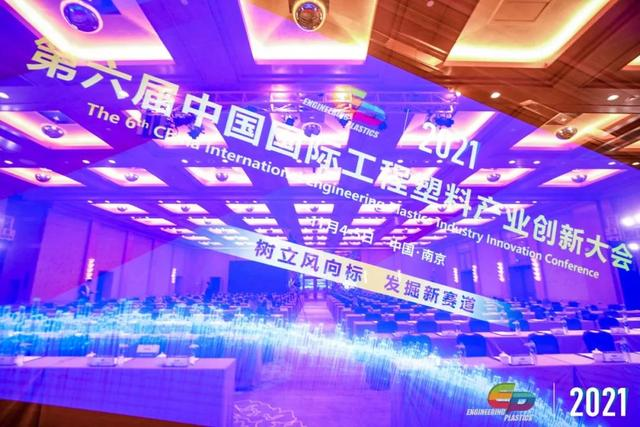 「“塑”风向标·智引未来」-【星空体育-星空（中国）一站式服务官方网站软件】受邀参加2021第六届中国国际工程塑料产业创新大会
