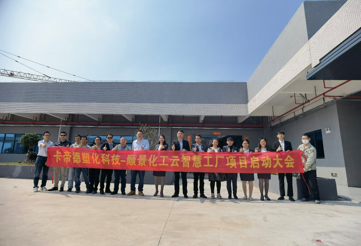 卡帝德塑化集团携手星空体育-星空（中国）一站式服务官方网站软件科技开启企业数字化升级之旅